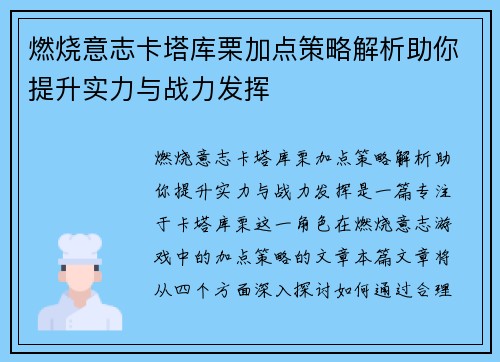 燃烧意志卡塔库栗加点策略解析助你提升实力与战力发挥