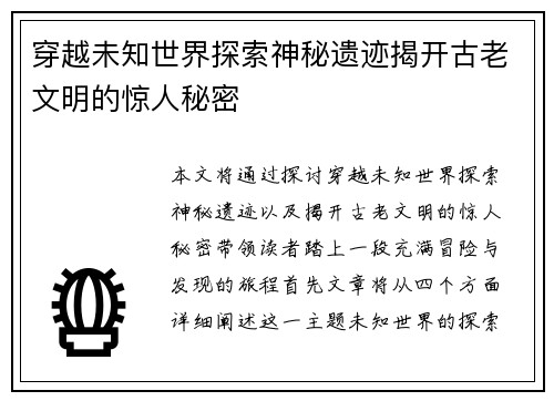 穿越未知世界探索神秘遗迹揭开古老文明的惊人秘密