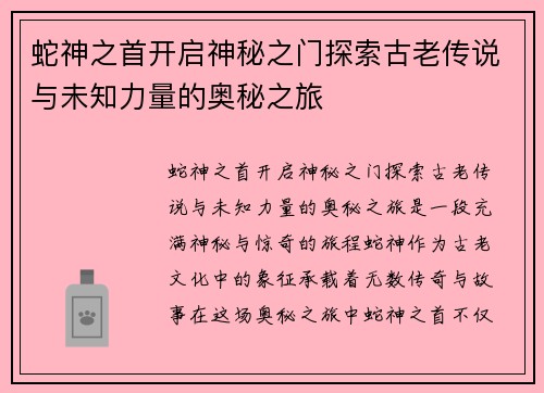 蛇神之首开启神秘之门探索古老传说与未知力量的奥秘之旅