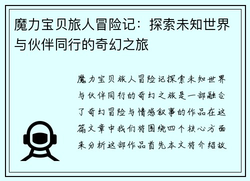 魔力宝贝旅人冒险记：探索未知世界与伙伴同行的奇幻之旅