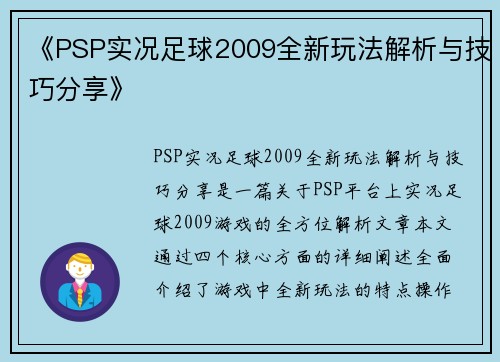 《PSP实况足球2009全新玩法解析与技巧分享》