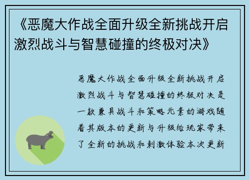 《恶魔大作战全面升级全新挑战开启激烈战斗与智慧碰撞的终极对决》