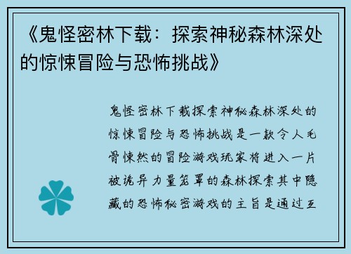 《鬼怪密林下载：探索神秘森林深处的惊悚冒险与恐怖挑战》