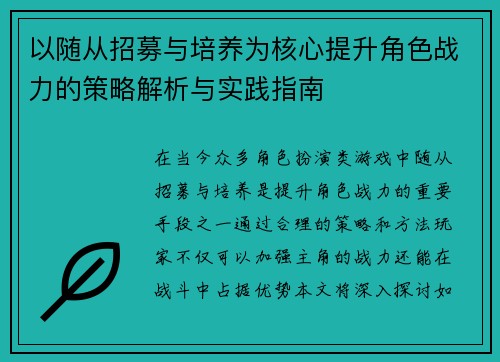 以随从招募与培养为核心提升角色战力的策略解析与实践指南