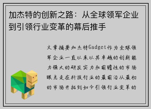 加杰特的创新之路：从全球领军企业到引领行业变革的幕后推手