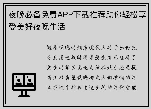 夜晚必备免费APP下载推荐助你轻松享受美好夜晚生活