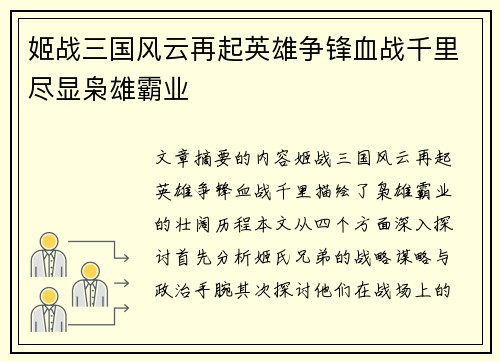姬战三国风云再起英雄争锋血战千里尽显枭雄霸业