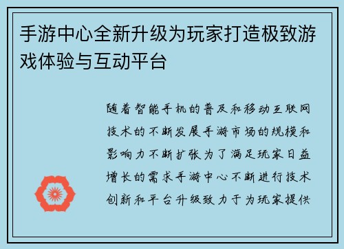 手游中心全新升级为玩家打造极致游戏体验与互动平台