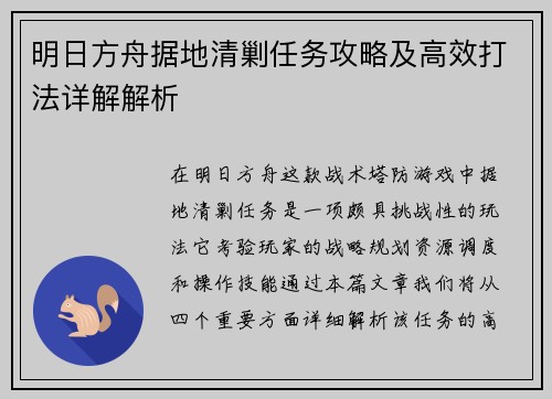 明日方舟据地清剿任务攻略及高效打法详解解析