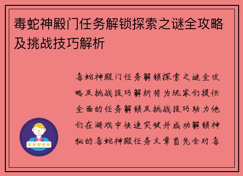 毒蛇神殿门任务解锁探索之谜全攻略及挑战技巧解析