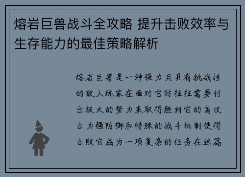 熔岩巨兽战斗全攻略 提升击败效率与生存能力的最佳策略解析
