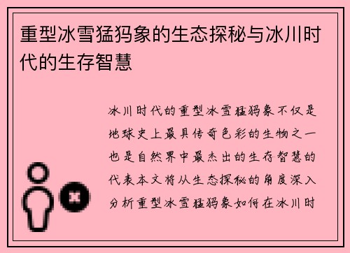 重型冰雪猛犸象的生态探秘与冰川时代的生存智慧