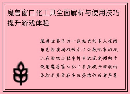 魔兽窗口化工具全面解析与使用技巧提升游戏体验
