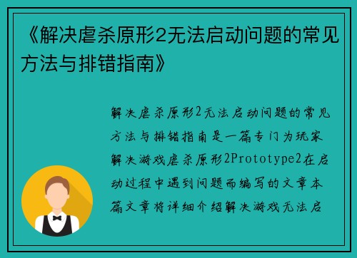 《解决虐杀原形2无法启动问题的常见方法与排错指南》