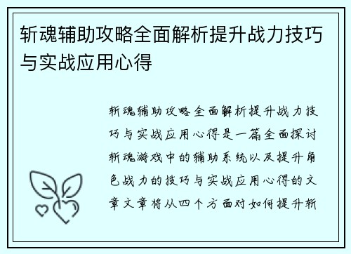 斩魂辅助攻略全面解析提升战力技巧与实战应用心得