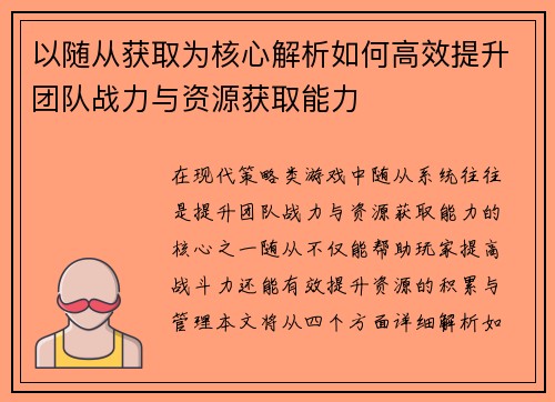 以随从获取为核心解析如何高效提升团队战力与资源获取能力