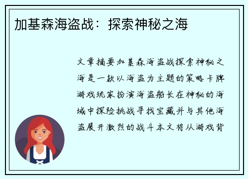 加基森海盗战：探索神秘之海