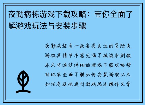 夜勤病栋游戏下载攻略：带你全面了解游戏玩法与安装步骤