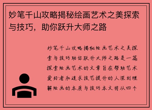 妙笔千山攻略揭秘绘画艺术之美探索与技巧，助你跃升大师之路