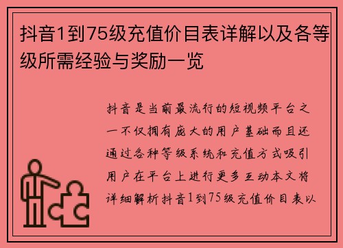抖音1到75级充值价目表详解以及各等级所需经验与奖励一览