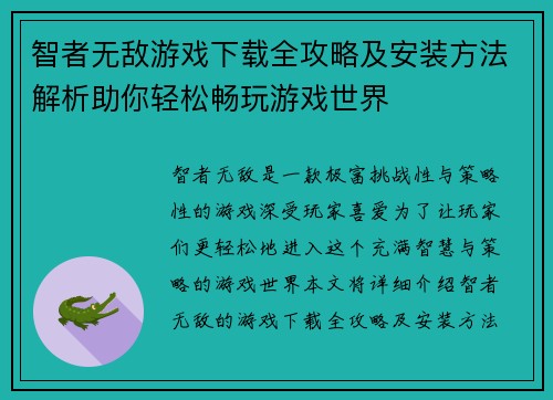 智者无敌游戏下载全攻略及安装方法解析助你轻松畅玩游戏世界