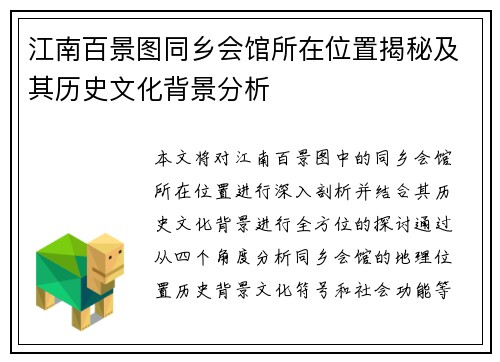 江南百景图同乡会馆所在位置揭秘及其历史文化背景分析