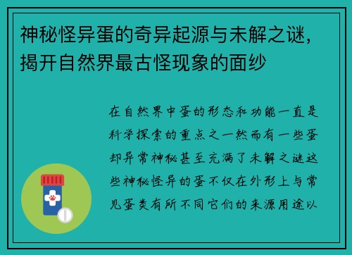 神秘怪异蛋的奇异起源与未解之谜，揭开自然界最古怪现象的面纱