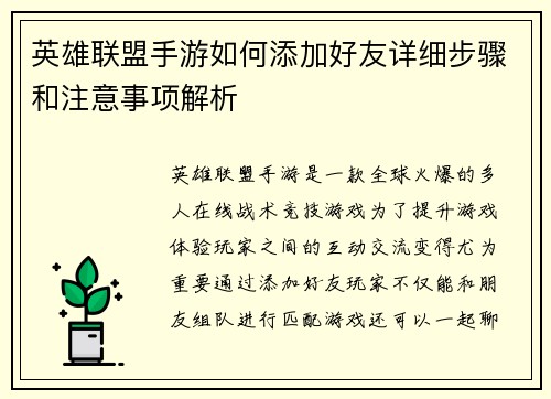 英雄联盟手游如何添加好友详细步骤和注意事项解析