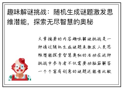 趣味解谜挑战：随机生成谜题激发思维潜能，探索无尽智慧的奥秘