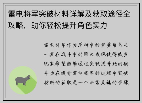 雷电将军突破材料详解及获取途径全攻略，助你轻松提升角色实力