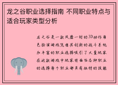 龙之谷职业选择指南 不同职业特点与适合玩家类型分析