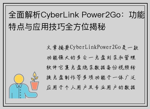 全面解析CyberLink Power2Go：功能特点与应用技巧全方位揭秘