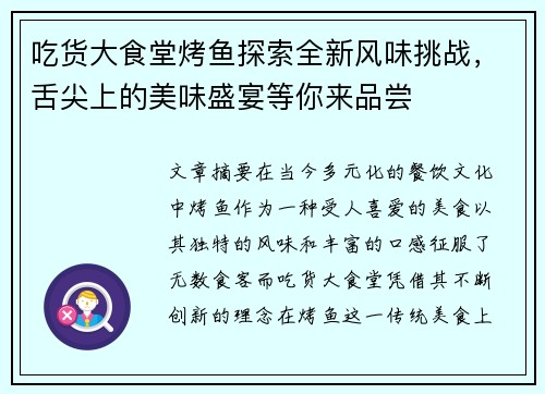 吃货大食堂烤鱼探索全新风味挑战，舌尖上的美味盛宴等你来品尝