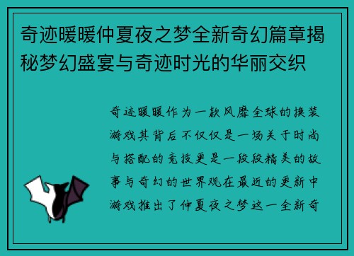 奇迹暖暖仲夏夜之梦全新奇幻篇章揭秘梦幻盛宴与奇迹时光的华丽交织