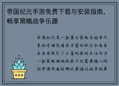 帝国纪元手游免费下载与安装指南，畅享策略战争乐趣