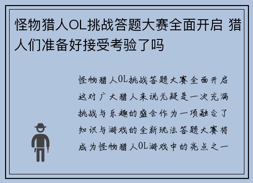 怪物猎人OL挑战答题大赛全面开启 猎人们准备好接受考验了吗