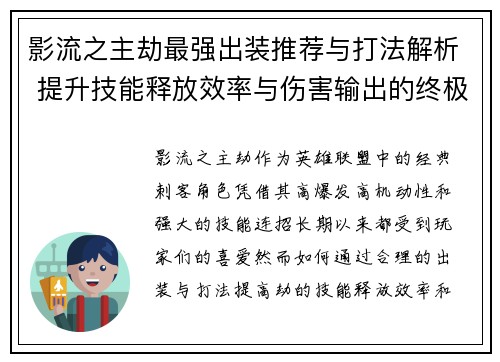 影流之主劫最强出装推荐与打法解析 提升技能释放效率与伤害输出的终极指南