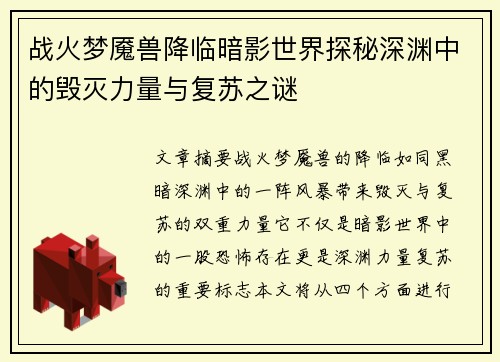 战火梦魇兽降临暗影世界探秘深渊中的毁灭力量与复苏之谜