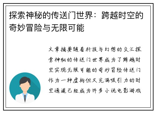 探索神秘的传送门世界：跨越时空的奇妙冒险与无限可能