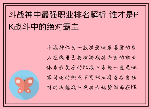 斗战神中最强职业排名解析 谁才是PK战斗中的绝对霸主