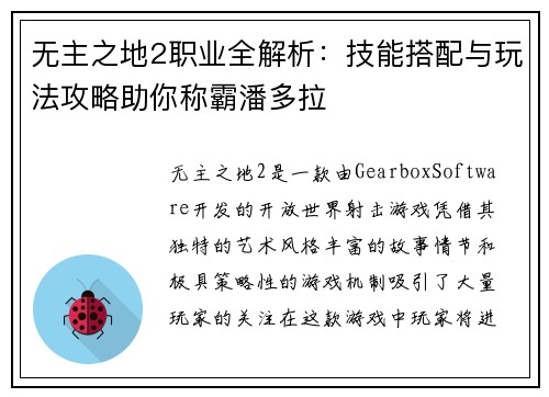 无主之地2职业全解析：技能搭配与玩法攻略助你称霸潘多拉