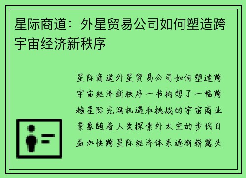 星际商道：外星贸易公司如何塑造跨宇宙经济新秩序