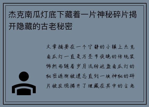 杰克南瓜灯底下藏着一片神秘碎片揭开隐藏的古老秘密
