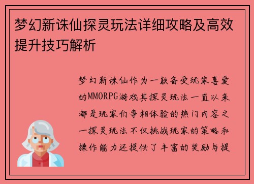 梦幻新诛仙探灵玩法详细攻略及高效提升技巧解析