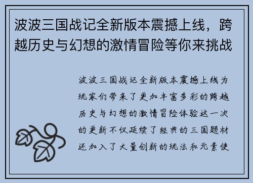 波波三国战记全新版本震撼上线，跨越历史与幻想的激情冒险等你来挑战