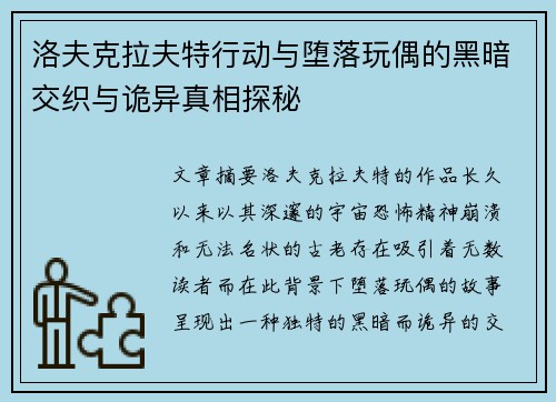 洛夫克拉夫特行动与堕落玩偶的黑暗交织与诡异真相探秘