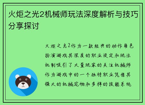 火炬之光2机械师玩法深度解析与技巧分享探讨