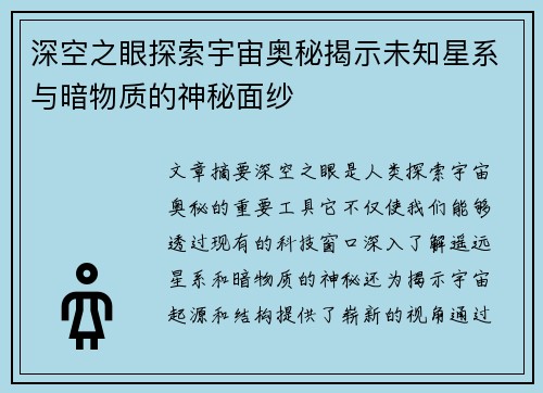 深空之眼探索宇宙奥秘揭示未知星系与暗物质的神秘面纱