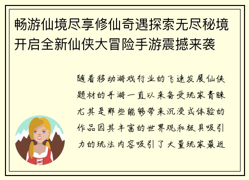 畅游仙境尽享修仙奇遇探索无尽秘境开启全新仙侠大冒险手游震撼来袭