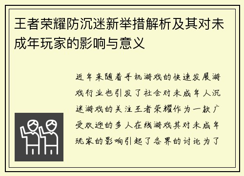 王者荣耀防沉迷新举措解析及其对未成年玩家的影响与意义